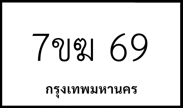 7ขฆ 69